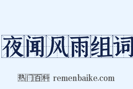 夜闻风雨组词是什么意思的图片
